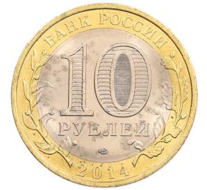 10 рублей 2014 года СПМД «Российская Федерация — Пензенская область» — Фото №2