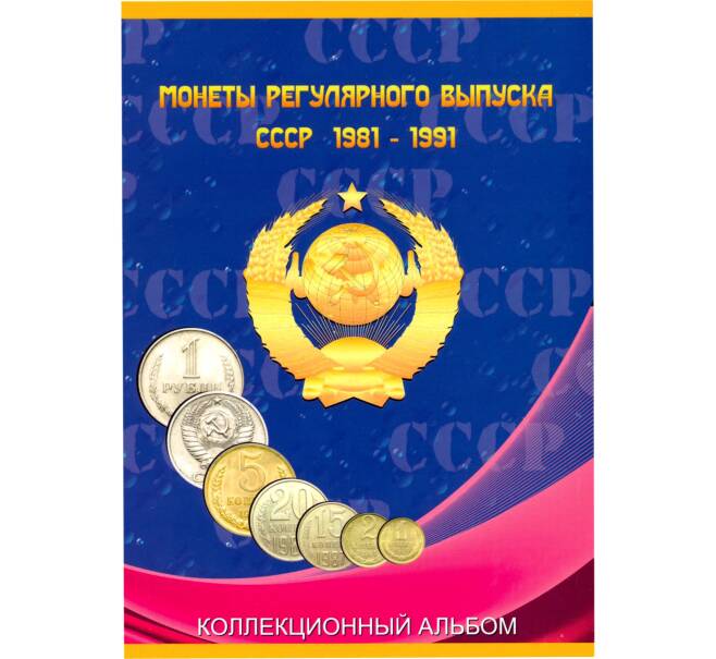 Альбом для монет СССР регулярного выпуска с 1961 по 1991 годы (из 2 томов)