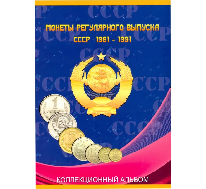 Альбом для монет СССР регулярного выпуска с 1961 по 1991 годы (из 2 томов) (Артикул A1-30108)