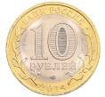 Монета 10 рублей 2014 года СПМД «Российская Федерация — Пензенская область» (Артикул: K3-0525) — Фото №2