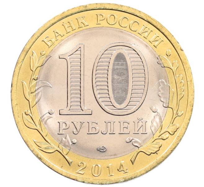 Монета 10 рублей 2014 года СПМД «Российская Федерация — Пензенская область» (Артикул: K3-0525) — Фото №2