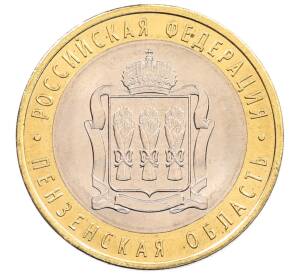 10 рублей 2014 года СПМД «Российская Федерация — Пензенская область» — Фото №1
