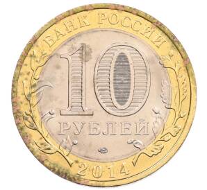 10 рублей 2014 года СПМД «Российская Федерация — Пензенская область» — Фото №2