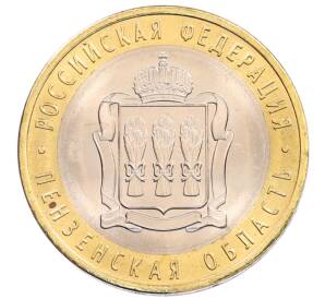 10 рублей 2014 года СПМД «Российская Федерация — Пензенская область» — Фото №1