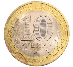 10 рублей 2014 года СПМД «Российская Федерация — Пензенская область» — Фото №2