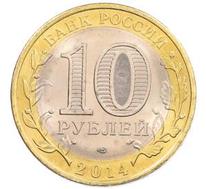 10 рублей 2014 года СПМД «Российская Федерация — Пензенская область» — Фото №2