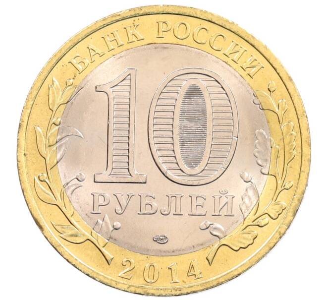 Монета 10 рублей 2014 года СПМД «Российская Федерация — Пензенская область» (Артикул: K3-0530) — Фото №2