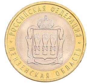 10 рублей 2014 года СПМД «Российская Федерация — Пензенская область» — Фото №1