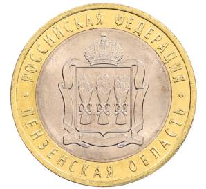 10 рублей 2014 года СПМД «Российская Федерация — Пензенская область» — Фото №1