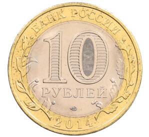 10 рублей 2014 года СПМД «Российская Федерация — Пензенская область»