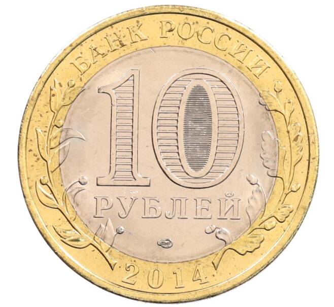 Монета 10 рублей 2014 года СПМД «Российская Федерация — Пензенская область» (Артикул: K3-0533) — Фото №2