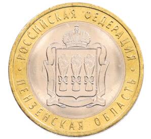 10 рублей 2014 года СПМД «Российская Федерация — Пензенская область»