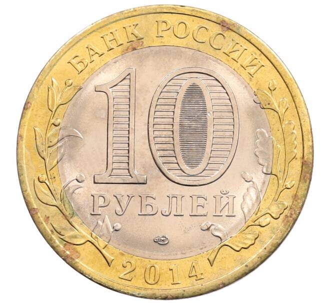 Монета 10 рублей 2014 года СПМД «Российская Федерация — Пензенская область» (Артикул: K3-0535) — Фото №2