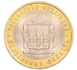 10 рублей 2014 года СПМД «Российская Федерация — Пензенская область»