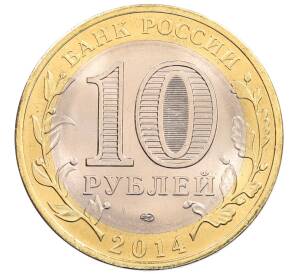 10 рублей 2014 года СПМД «Российская Федерация — Пензенская область»