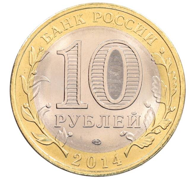 Монета 10 рублей 2014 года СПМД «Российская Федерация — Пензенская область» (Артикул: K3-0536) — Фото №2