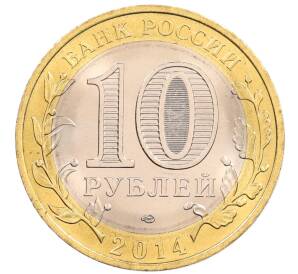 10 рублей 2014 года СПМД «Российская Федерация — Пензенская область»
