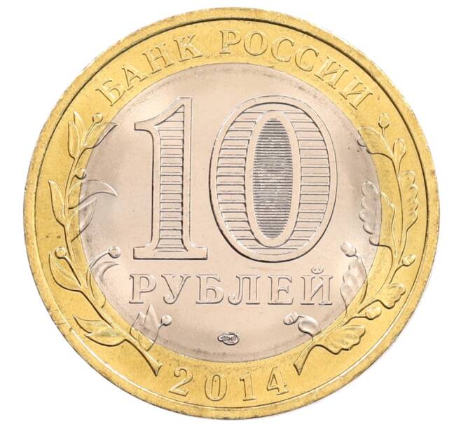 Монета 10 рублей 2014 года СПМД «Российская Федерация — Пензенская область» (Артикул: K3-0537) — Фото №2