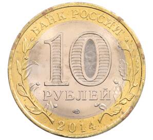 10 рублей 2014 года СПМД «Российская Федерация — Пензенская область»