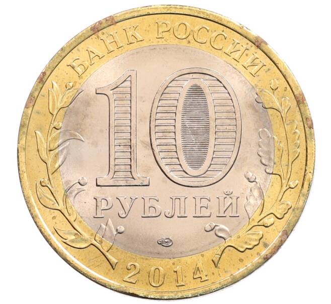 Монета 10 рублей 2014 года СПМД «Российская Федерация — Пензенская область» (Артикул: K3-0538) — Фото №2