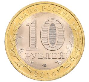 10 рублей 2014 года СПМД «Российская Федерация — Пензенская область»