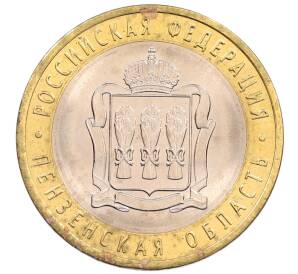 10 рублей 2014 года СПМД «Российская Федерация — Пензенская область»