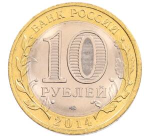 10 рублей 2014 года СПМД «Российская Федерация — Пензенская область»