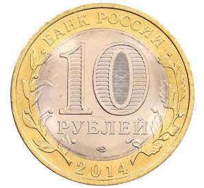 10 рублей 2014 года СПМД «Российская Федерация — Пензенская область»