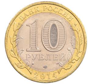 10 рублей 2014 года СПМД «Российская Федерация — Пензенская область»
