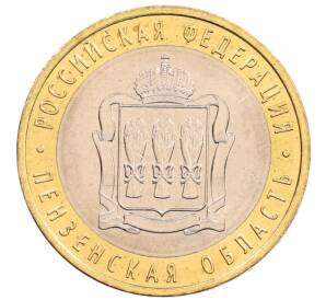 10 рублей 2014 года СПМД «Российская Федерация — Пензенская область»