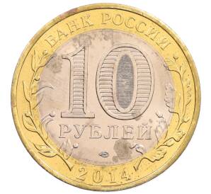 10 рублей 2014 года СПМД «Российская Федерация — Пензенская область»