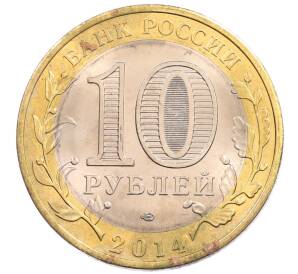 10 рублей 2014 года СПМД «Российская Федерация — Пензенская область»