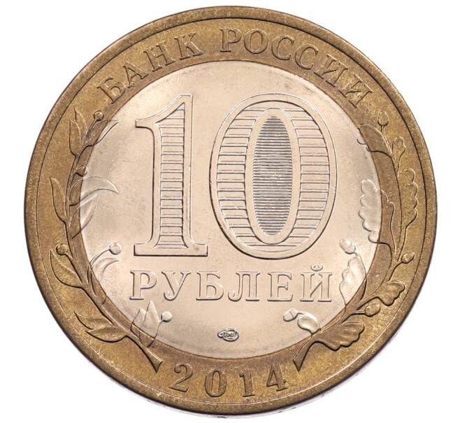 Монета 10 рублей 2014 года СПМД «Российская Федерация — Пензенская область» (Артикул: K3-0545) — Фото №2