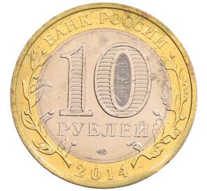 10 рублей 2014 года СПМД «Российская Федерация — Пензенская область»