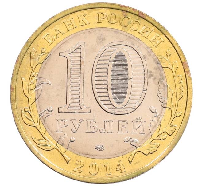 Монета 10 рублей 2014 года СПМД «Российская Федерация — Пензенская область» (Артикул: K3-0546) — Фото №2