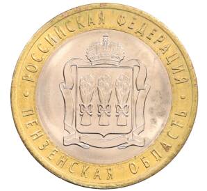 10 рублей 2014 года СПМД «Российская Федерация — Пензенская область»