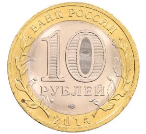 10 рублей 2014 года СПМД «Российская Федерация — Пензенская область»
