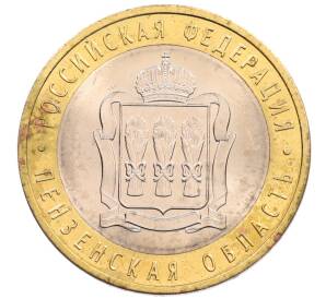 10 рублей 2014 года СПМД «Российская Федерация — Пензенская область»