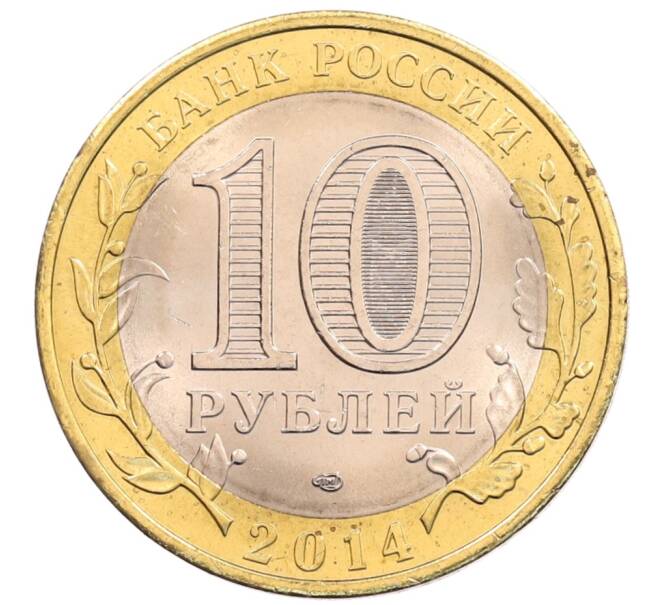 Монета 10 рублей 2014 года СПМД «Российская Федерация — Пензенская область» (Артикул: K3-0548) — Фото №2