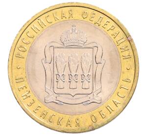 10 рублей 2014 года СПМД «Российская Федерация — Пензенская область»