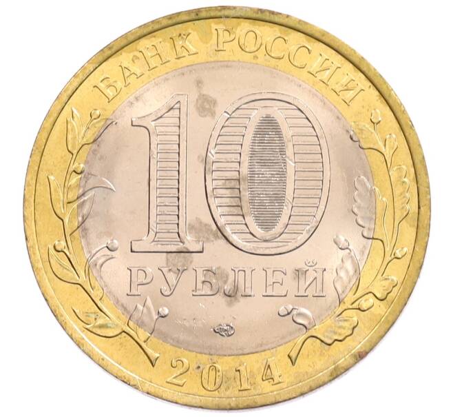 Монета 10 рублей 2014 года СПМД «Российская Федерация — Пензенская область» (Артикул: K3-0550) — Фото №2