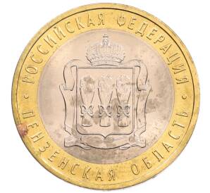 10 рублей 2014 года СПМД «Российская Федерация — Пензенская область»