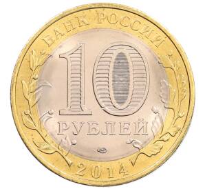 10 рублей 2014 года СПМД «Российская Федерация — Пензенская область»