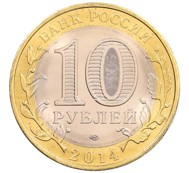 Монета 10 рублей 2014 года СПМД «Российская Федерация — Пензенская область» (Артикул: K3-0551) — Фото №2
