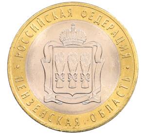 10 рублей 2014 года СПМД «Российская Федерация — Пензенская область»