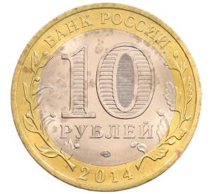 10 рублей 2014 года СПМД «Российская Федерация — Пензенская область»