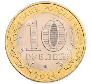 10 рублей 2014 года СПМД «Российская Федерация — Пензенская область»