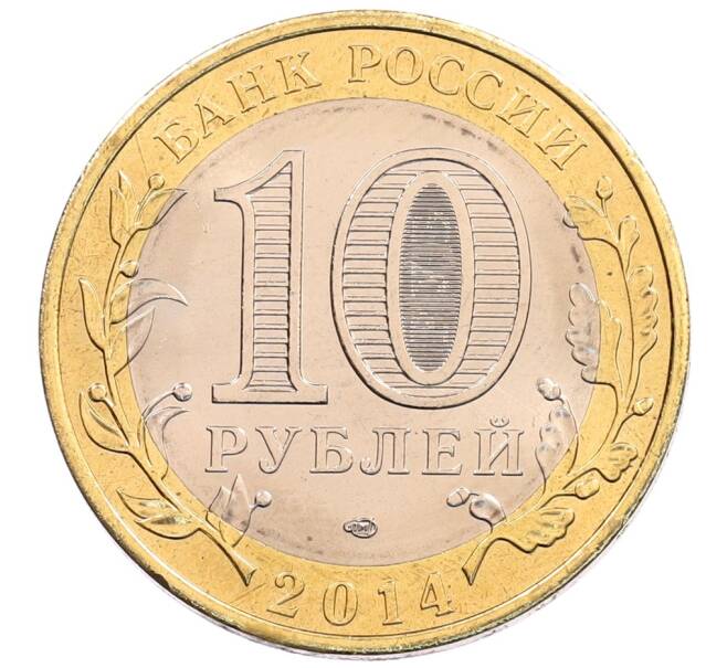 Монета 10 рублей 2014 года СПМД «Российская Федерация — Пензенская область» (Артикул: K3-0553) — Фото №2
