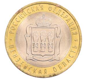 10 рублей 2014 года СПМД «Российская Федерация — Пензенская область»