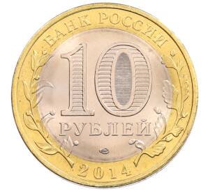 10 рублей 2014 года СПМД «Российская Федерация — Пензенская область»